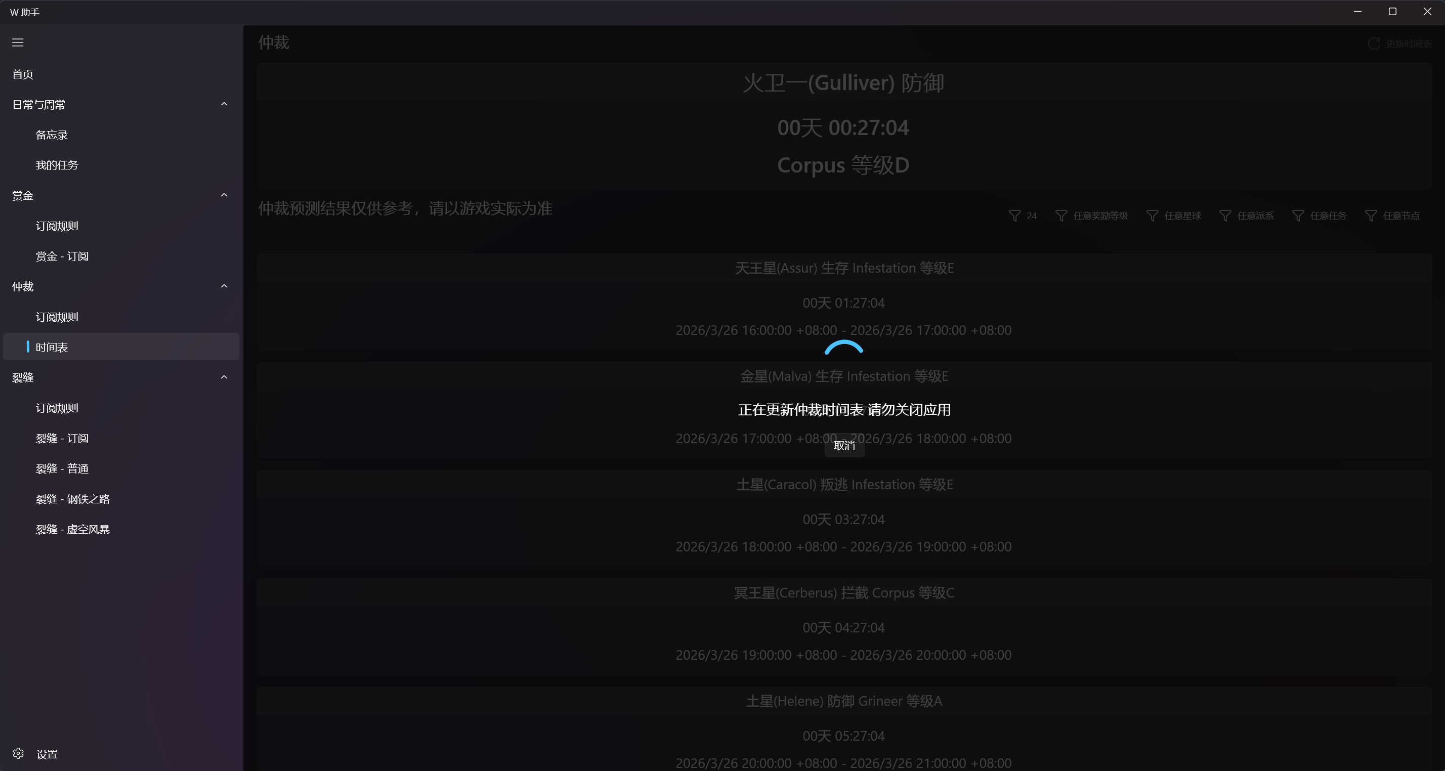 手动刷新仲裁时间表,确保与游戏内一致