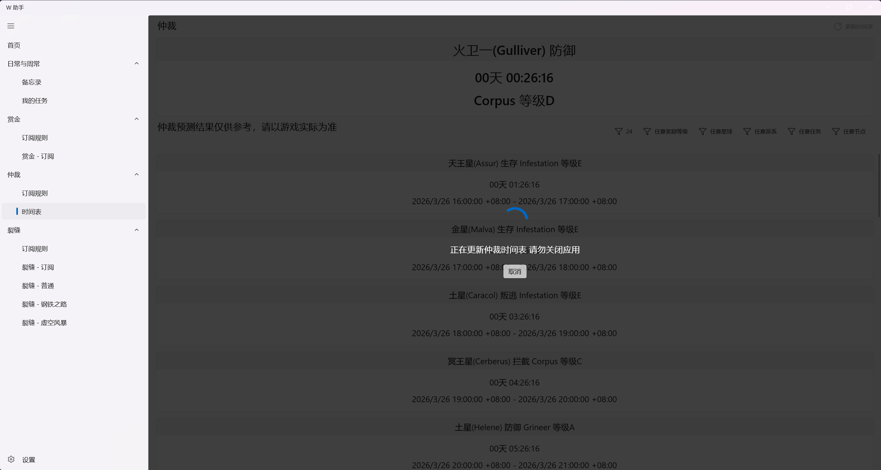 手动刷新仲裁时间表,确保与游戏内一致